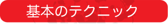 基本のテクニック basic-technique