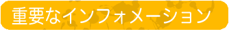 重要なインフォメーション important information
